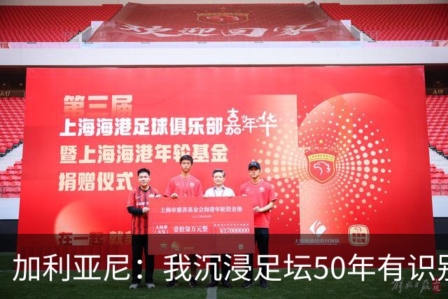 加利亚尼：我沉浸足坛50年有识别顶级的经验，老贝是绝对的顶级