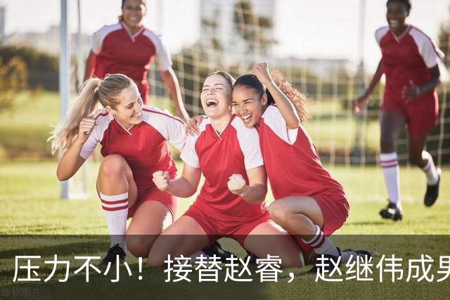 压力不小！接替赵睿，赵继伟成男篮队长，郭士强为何把重担给他？