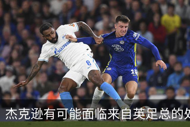 杰克逊有可能面临来自英足总的处罚